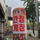 처가집식당 | [덕진동 게장맛집] 알 가득 찬 간장게장에 할머니 집밥 반찬! 덕진동 동네맛집 '처가집식당'