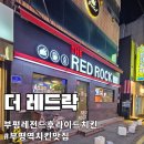 레드락 | 부평역 넘버원 치킨집 더 레드락 치맥아니고 치소 내돈내산 후기