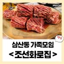 조선화로집 (부천역점) | [인천삼산동] 조선화로집, 가족모임 식사장소