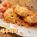 새우닭 논현점 | 타코몰리 인천논현점, 튼실한 새우 타코에 반했다