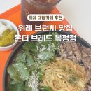 성남대로1480번길 | 📍위례 브런치 맛집 온더브레드 복정점 메뉴추천