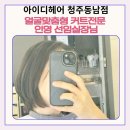 (주)인영아이디 | 동남지구 미용실 아이디헤어 청주동남점 단발레이어드컷 후기｜얼굴형 맞춤 커트