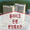 은평 플라이크 모델하우스 구파발역 역세권 오피스 분양 홍보관 이미지