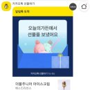 앱테크 추천- 오늘의집 오늘의 가든 베스킨라빈스 더블주니어 기프티콘 받은 후기