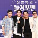 [단독]이상민·김준호 장가 보낸 &#39;돌싱포맨&#39; 4년 5개월 만에 종영 이미지