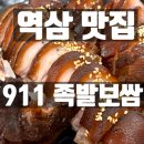 국가대표족발 - 파주시 경의로1004번길 25 | [역삼역맛집] 역삼역 회식 장소 추천! '911족발보쌈'후기