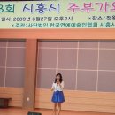 2009.6.27.제8회 시흥시 주부가요제 오후2시 정왕본동사무소 이미지