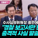 [오마이tv] 수사심의위원장 증언에 정청래 &#34;경찰 보고서만 판단? 충격적 사실 말씀한것!&#34;(2024.07.19) 이미지