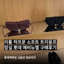 리틀문 | 셀린 리틀 하프문 소프트 트리옹프 구매 후기 롯데웨딩마일리지 더블적립, 롯데백화점 상품권 할인율