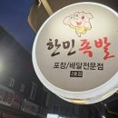 장호원,감곡 족발 맛집 찾았다. 장호원 감곡맛집 추천 야식 1등 메뉴! 쫀득한 한민족발 족발 포장...