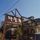 양평 #하늘촌보리밥 이미지