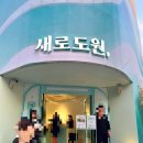 압구정로데오 새로도원 한복체험 흑백요리사 새로소주 무료팝업스토어후기