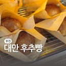 석천로169번길·석천로170번길 | 무인으로 즐기는 부천대만음식 대만 후추빵 3가지 맛 포장 후기