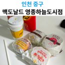 60계치킨 영종하늘도시점 | 맥도날드 영종하늘도시점 배달 후기, 주말 점심은 역시 햄버거가 진리!
