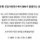 은행 신입사원연수에서 88%가 틀린문제 이미지