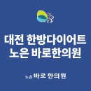 노은바로한의원 이미지