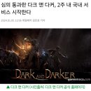 심의 통과한 다크 앤 다커, 2주 내 국내 서비스 시작 이미지