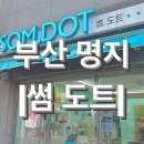 썸도트 | [부산] 명지 속눈썹펌, 피부관리 맛집 <썸도트 뷰티샵>