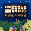 중랑캠핑숲공원 이미지