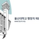 학교법인제한학원현대한의원 | 울산대학교 행정직 채용 2026년 정규직 모집, 연봉부터 면접 질문까지 총정리