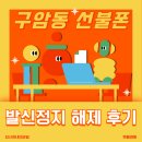 구암동396 | 구암동 선불폰, 발신정지 해제 후기