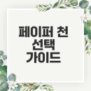 선효열쇠공구상사 | 페이퍼 천의 종류와 선택법은 무엇일까요