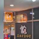 조마루감자탕한숲시티점