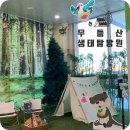 밤실농장 | 광주) 무등산 생태탐방원 &amp; 주변 음식점