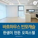 반포세화공인중개사사무소 | 방배동 오피스텔 바흐하우스 반포캐슬, 민간임대가 무엇인지 알려드립니다.
