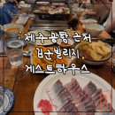 씨유(공항빌리지점) | 제주공항근처게스트하우스 김군 게스트빌리지 후기! +저녁 오마카세 파티