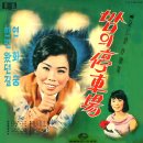 무정십년 / 이미자 (1967) 이미지