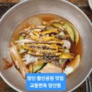 교동면옥 양산점