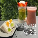 [홍대입구역 카페] &#39;청23&#39; 후기 : 새콤한 과일 산도가 맛있는 동교동 카페