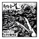 원주굽이길 9코스 스무산둘레길 이미지