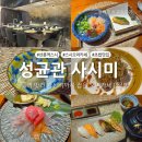 성균관스시 | 선릉역 초밥 스시 오마카세 일식 맛집 성균관사시미 선릉점
