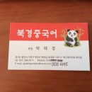 북경중국어교습소