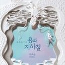 용과 서울 이미지