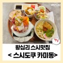 소월아트홀광장 | [왕십리] 스시도쿠 카미동 왕십리 데이트 맛집