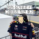 2025 싱가포르 F1 그랑프리 2일차 연습주행 3, 퀄리파잉 직관 후기 | 핏 그랜드스탠드 좌석, 레드불 유니폼
