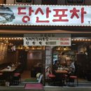 방앗간포차 이미지