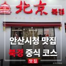 손이가짬뽕 - 거제시 장승로 50 | 안산시청맛집 북경 고잔동중국집 코스요리 솔직후기