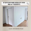 예림 | 경기광주인테리어필름 쌍령동성2차 아파트 예림 521 시공완료후기!