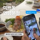 미쁘 - 부평구 | 미쁘동 연희본점 | 연희동 맛집 미쁘동 위치, 미쁘동 웨이팅 | 미쁘소바 후기