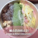 베스킨라빈스광주 - 서구 상무민주로 101 | 베스킨라빈스 31 엄마는외계인/그린티/바베바 후기