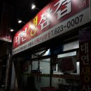 대연축산 | 대연동 가성비삼겹맛집 대연생삼겹 솔직후기