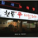 천통비빔돼지