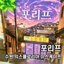 효원로235번길 | 수원 방탈출 포리프 2인 후기, 익스플로리아 이스케이프 신테마 난이도