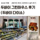 그린하우스 | 두바이 다이소, 그린하우스 솔직 후기, 현지인 추천 쇼핑, 두바이 초콜릿, 기념품