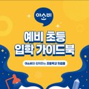 아소비&초등학원