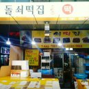 시민떡집 - 여수시 좌수영로 20-5 | 시민떡집